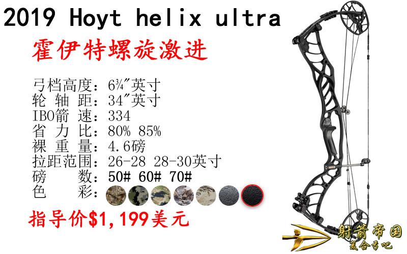 2019 hoyt helix ultra 霍伊特螺旋激进复合弓